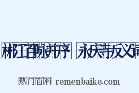 郴江百咏并序·永庆寺反义词是什么意思的图片